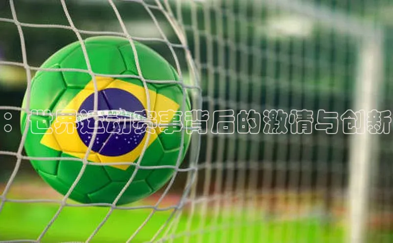 ：世界运动赛事背后的激情与创新