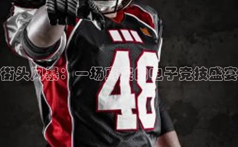 街头风暴：一场真实的电子竞技盛宴