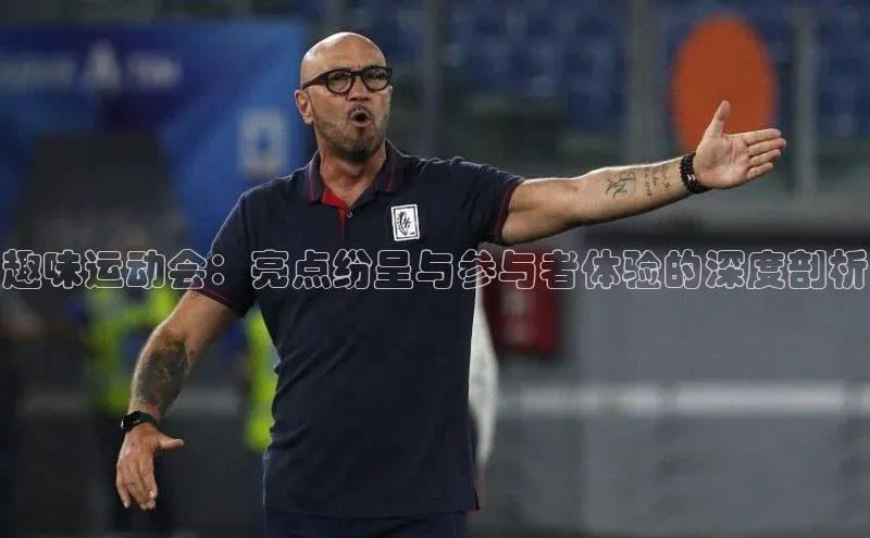 趣味运动会：亮点纷呈与参与者体验的深度剖析