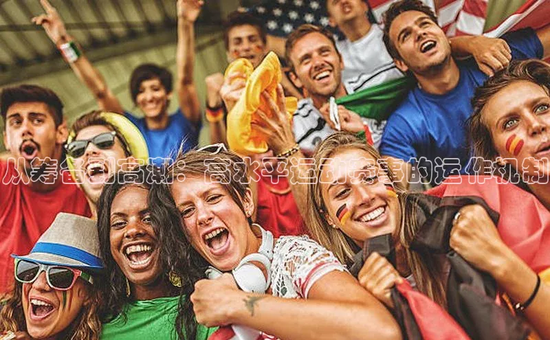 从筹备到高潮：高水平运动赛事的运作机制