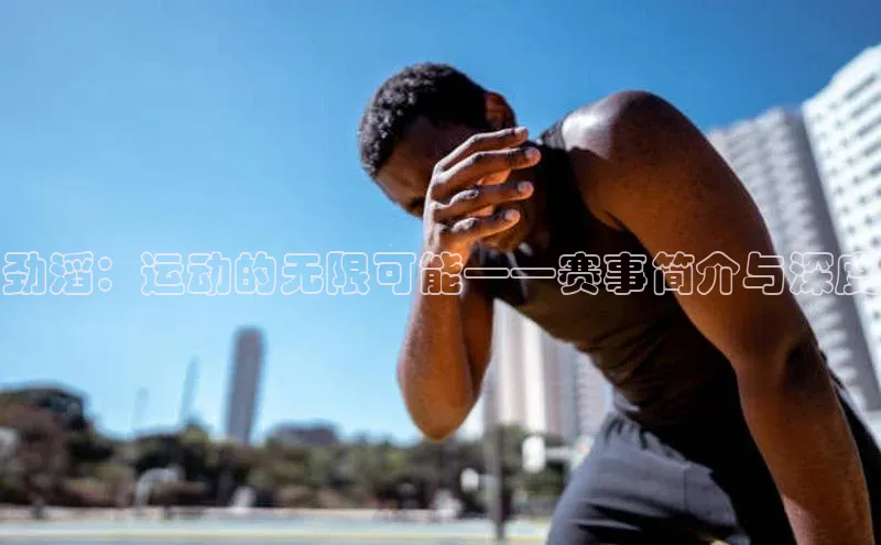 劲滔：运动的无限可能——赛事简介与深度