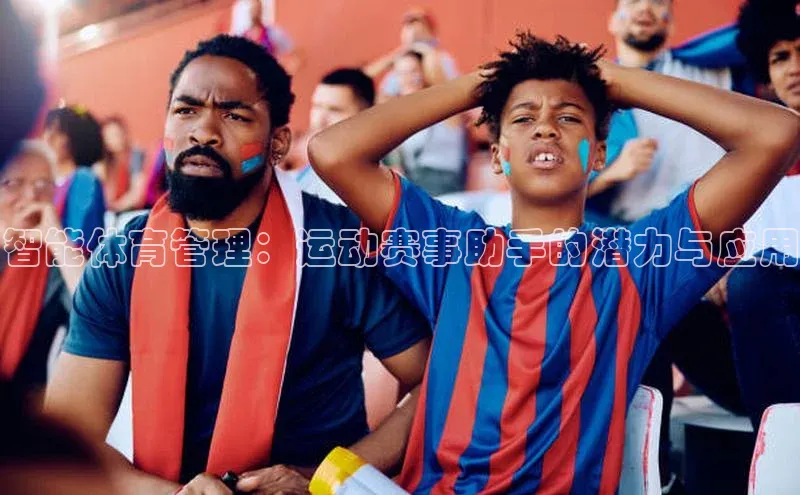 智能体育管理：运动赛事助手的潜力与应用