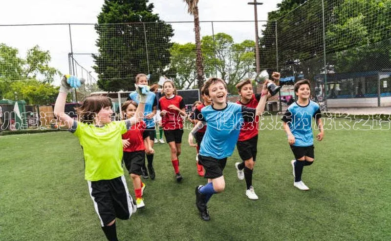 儿童运动赛事精选集锦：健康快乐的成长之路