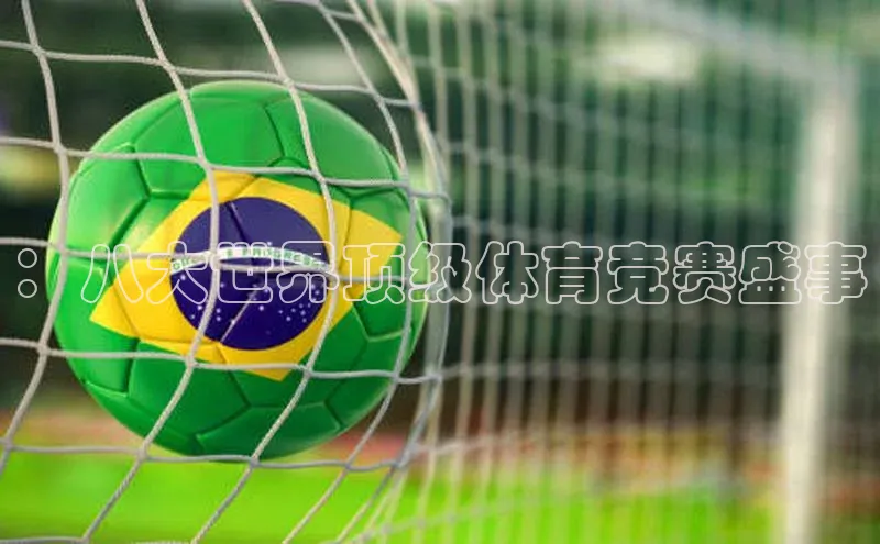 ：八大世界顶级体育竞赛盛事