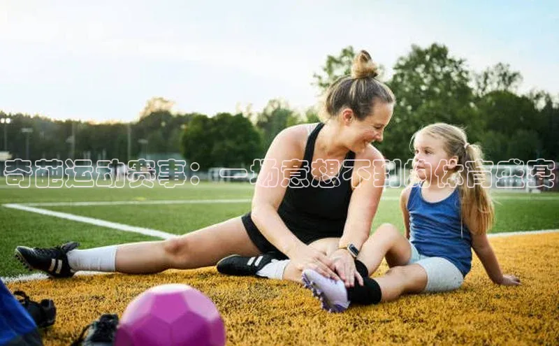 奇葩运动赛事：一场意想不到的体育盛宴