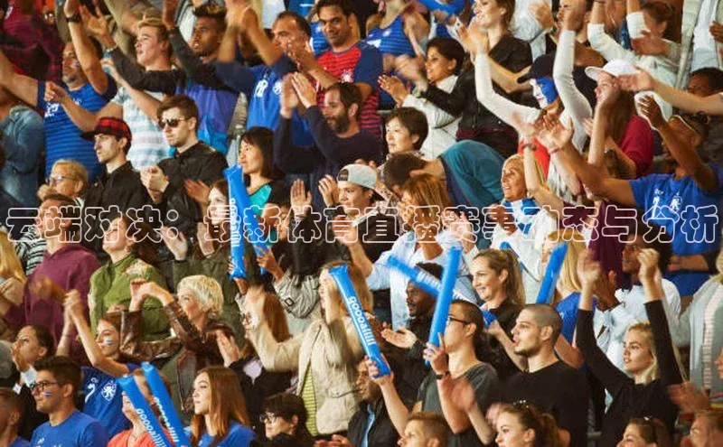 云端对决：最新体育直播赛事动态与分析