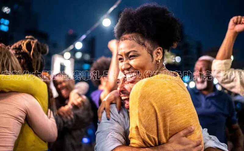 定制化大型运动赛事礼品：专业代工服务助力完美呈现