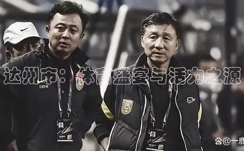 达州市：体育盛宴与活力之源
