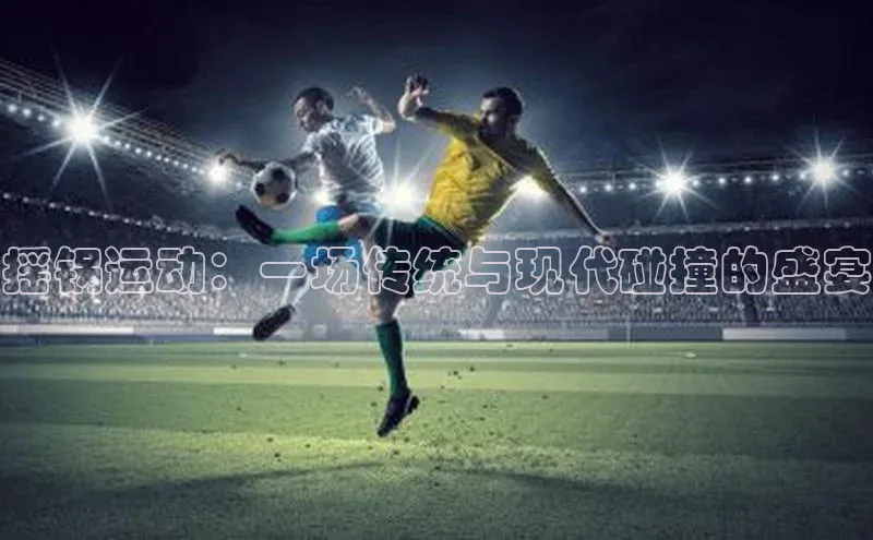 摇锅运动：一场传统与现代碰撞的盛宴