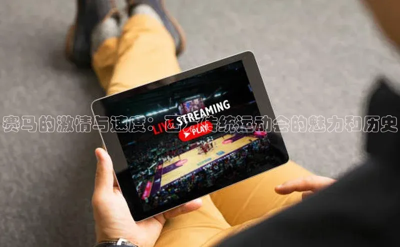 赛马的激情与速度：西方传统运动会的魅力和历史