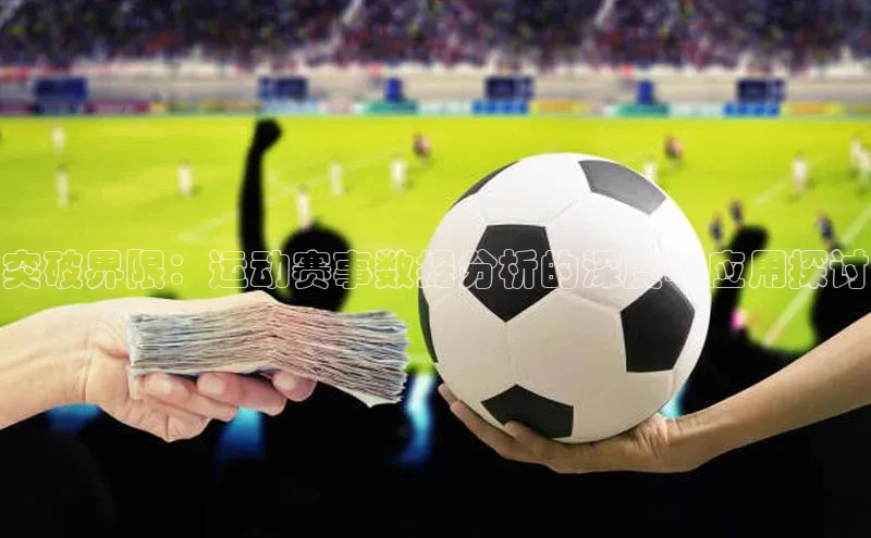 突破界限：运动赛事数据分析的深度与应用探讨