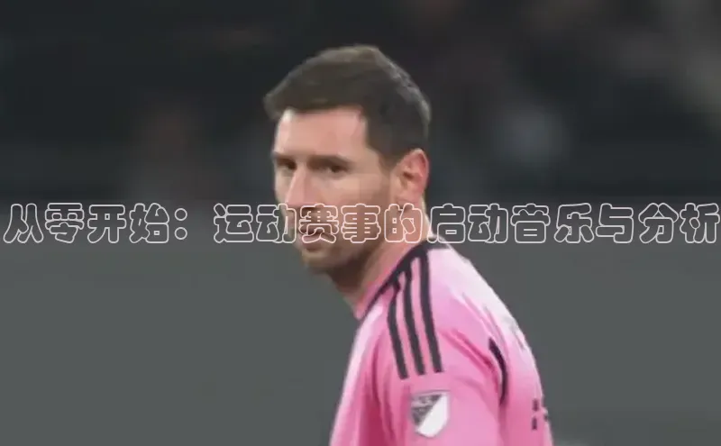 从零开始：运动赛事的启动音乐与分析