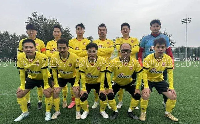 家中的运动盛宴：家庭式体育活动的乐趣与挑战