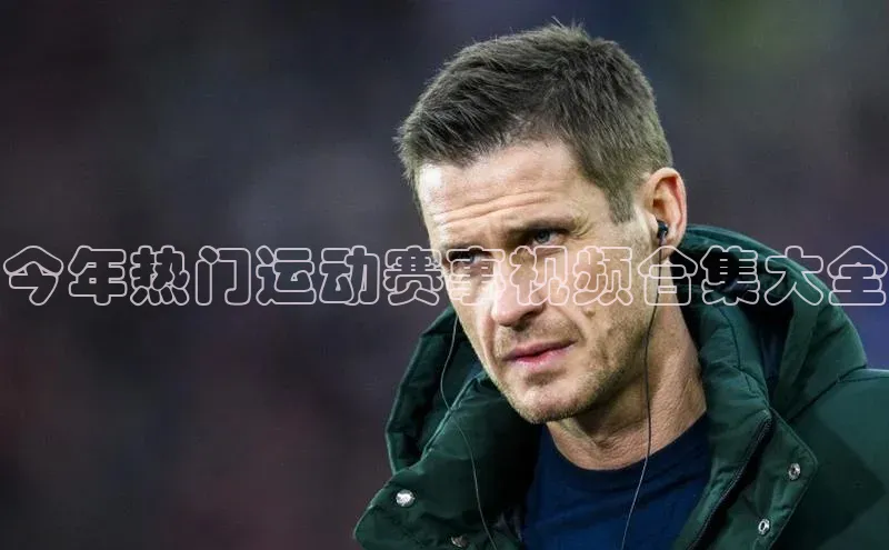 今年热门运动赛事视频合集大全