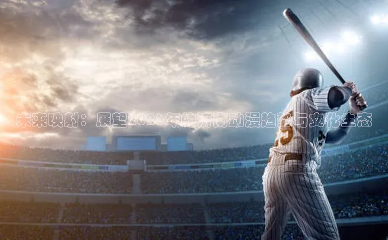 未来映射：展望2026年的济南动漫趋势与文化生态