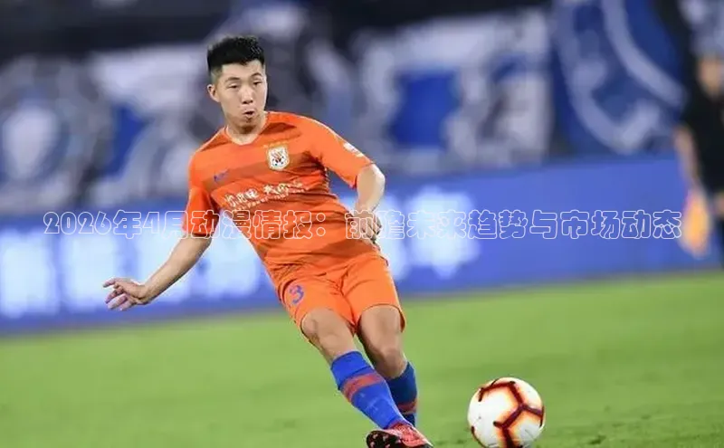 2026年4月动漫情报：前瞻未来趋势与市场动态