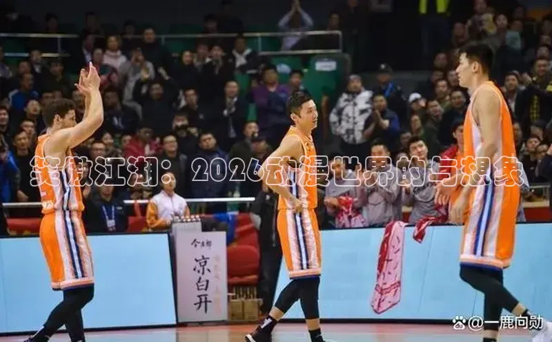 笑傲江湖：2026动漫世界的与想象